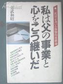 私は父の事业と心をこう继ぃだ