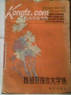 北京文学丛书《陈祖芬报告文学选》80年代的二手正版旧书