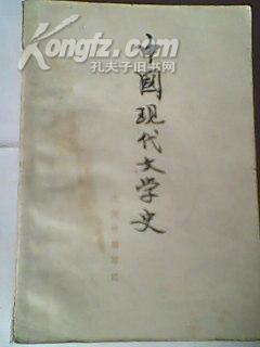 《中国现代文学史》九所院校编写组70年代的二手正版旧书