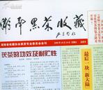 湖南黑茶收藏（会刊）