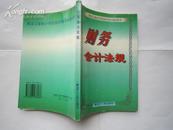 黑龙江省会计岗位知识培训指定用书---财务会计法规