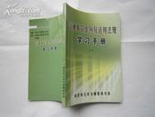 交通事故案例及适用法规学习手册（一）