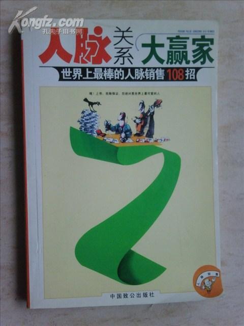 人脉关系大赢家 世界上最棒的人脉销售108招 天宇编 致公出版社