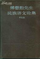 傅懋勣先生民族语文论集（精装）