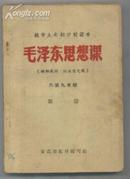 毛泽东思想课【城市九年制学校课本，辅助教材，征求意见稿，六至九年级，第二册 有1主席像2林彪题词】