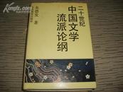 二十世纪中国文学流派论纲【精装·仅印800册】  5 1