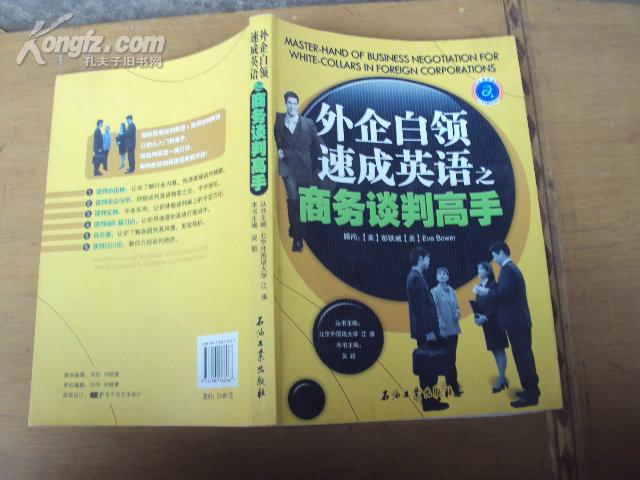 外企白领速成英语之商务谈判高手 2008年一版一印