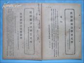 1953年：贯彻婚姻法学习文件（两本）