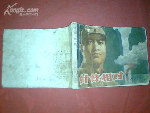 【1979年1版连环画】《针锋相对》