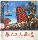 旅大工人画选（73年1版1印，馆藏完整品极佳）