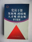 党员干部发展观政绩观人才观群众观学习读本