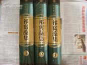 祁寯藻集 （国家清史编纂委员会 文献丛刊 16开精装 全三册）