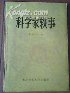 《科学家轶事》二手正版旧书80年代出版的书籍