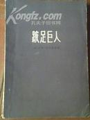 《跛足巨人》70年代的外国文学名著二手正版书籍轰动全球