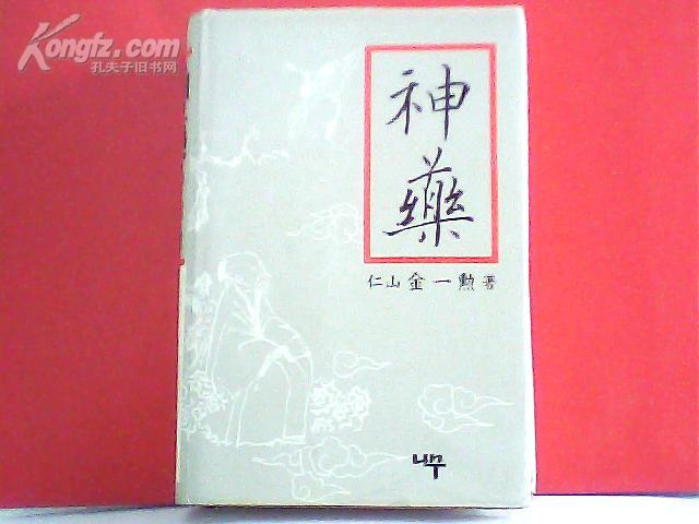 神药【内容是有关医药（含中医药）的书，韩国（朝鲜）文原版，1986年印 】小16开  精装