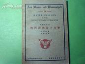 【民国学艺汇刊】物质波与量子力学（1934年初版本品好如图）