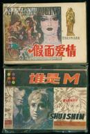 连环画《 谁是M 》品好（陕西人美1983年1版1印 量小160000册）