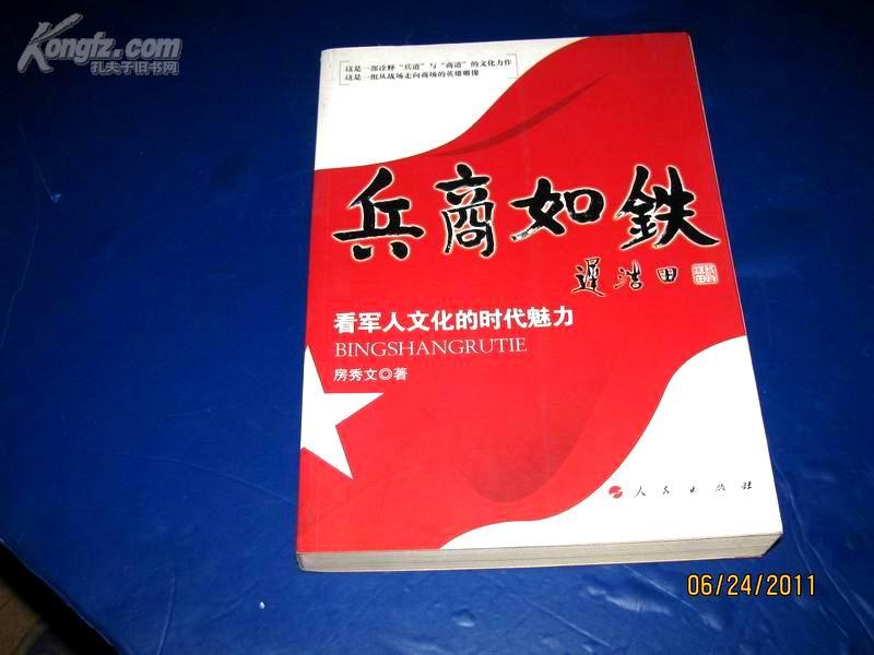 兵商如铁：看军人文化的时代魅力 [作者签赠本]....