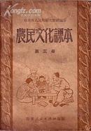 小学初级学生用：三民主义课本 第三册