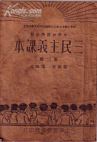 小学初级学生用：三民主义课本 第三册