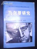 法国现代当代文学研究资料丛刊：马尔罗研究 （84年1版1印）印4200册