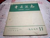 中医杂志 1979年 第11期（16开）