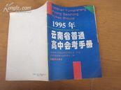 1995年云南省普通高中会考手册