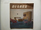 1979年8月第一版《组合多用的家具》轻工业出版社出版