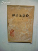 1979年5月一版一印 中国文学史知识读物 《柳宗元简论》 吴文治 中华书局