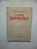 1954年2月《什么是过渡时期的总路线》江 虹 编 中南人民出版社