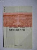 纪念中国共产党成立80周年党的知识竞赛800题