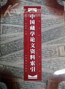 中国藏学论文资料索引1872-1995