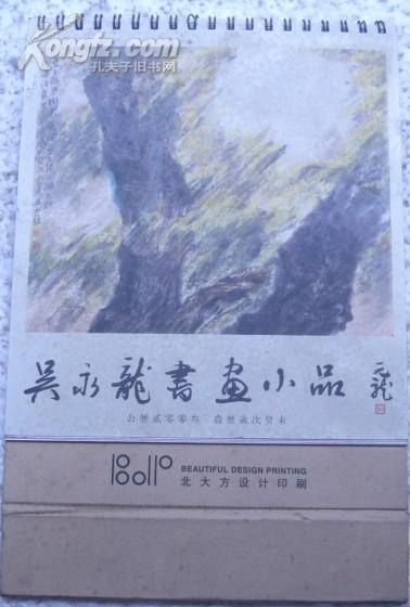 吴永龙书画小品-2003年/台历