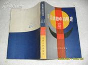 成语典故中的哲理（8品86年1版1印9900册441页小32开）18509