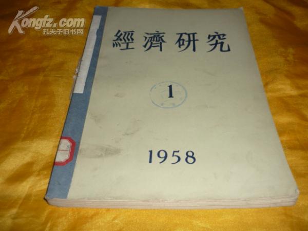 经济研究1958.1-3