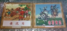 连环画《黄泥岗》《老将黄忠》，近全品
