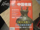 中国收藏2001年3月号（总第3期）