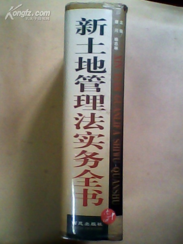 新土地管理法实务全书