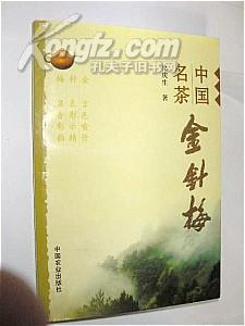 中国名茶.金针梅（作者徐庆生签赠本 2010年1版1印 仅印5000册）