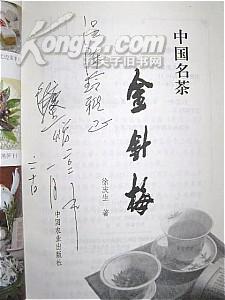 中国名茶.金针梅（作者徐庆生签赠本 2010年1版1印 仅印5000册）