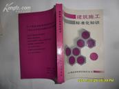 建筑施工标准化知识（中小型企业标准化知识丛书·乡镇企业标准化函授培训试用教材）  d