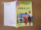 中学系列：人际关系ABC 93年一版一印