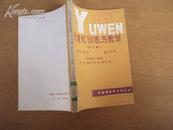 标准化训练与教学：高中语文（第四册）88年一版一印，修订版