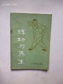 1982年1月一版一印 《练功与养生》吴诚德 乐秀珍 人民体育出版社