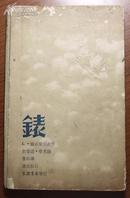 鲁迅译《錶》，精装（表）民国24年再版，私藏品好