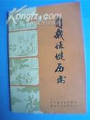 江苏省卫生防疫站、南通市卫生防疫站出品：1987年自我保健历书