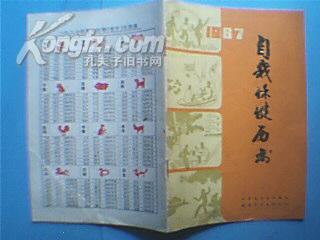 江苏省卫生防疫站、南通市卫生防疫站出品：1987年自我保健历书