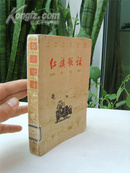 注音、土纸本《红旗歌谣》1961年1印，古元、米谷、黄胄、力群、李琦、赵瑞楼、张光宇等近20幅彩插！