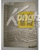 宫殿陵墓：中国古典建筑美术丛书