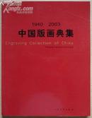 1930-2003 中国版画典集